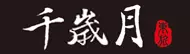 千歲月
