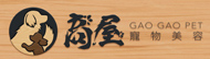 高屋寵物美容
