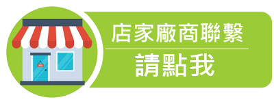 店家聯繫